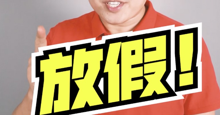 想放假吗？仔细看——假期来了！