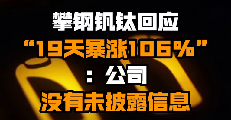 攀钢钒钛回应“19天暴涨106%”：公司没有未披露信息