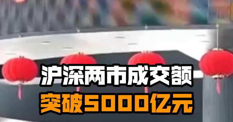 沪深两市成交额突破5000亿元