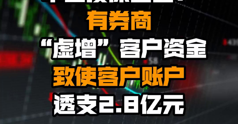中国投保基金：有券商“虚增”客户资金致使客户账户透支2.8亿元