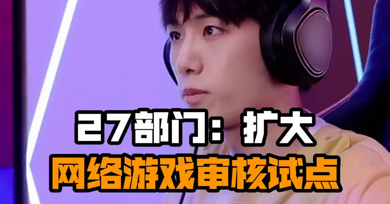 27部门：扩大网络游戏审核试点