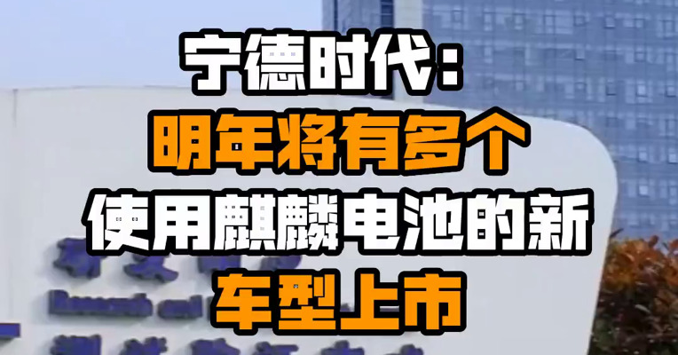 宁德时代：明年将有多个使用麒麟电池的新车型上市