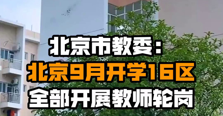 北京市教委：北京9月开学16区全部开展教师轮岗