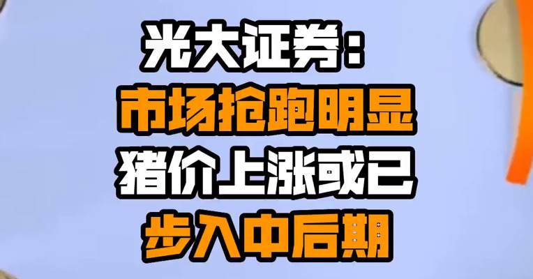 光大证券：市场抢跑明显 猪价上涨或已步入中后期