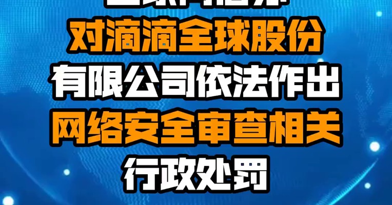 国家网信办对滴滴全球股份有限公司依法作出网络安全审查相关行政处罚