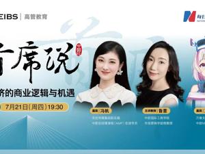 直播|中欧国际工商学院“首席说”系列论坛—— IP经济的商业逻辑与机遇