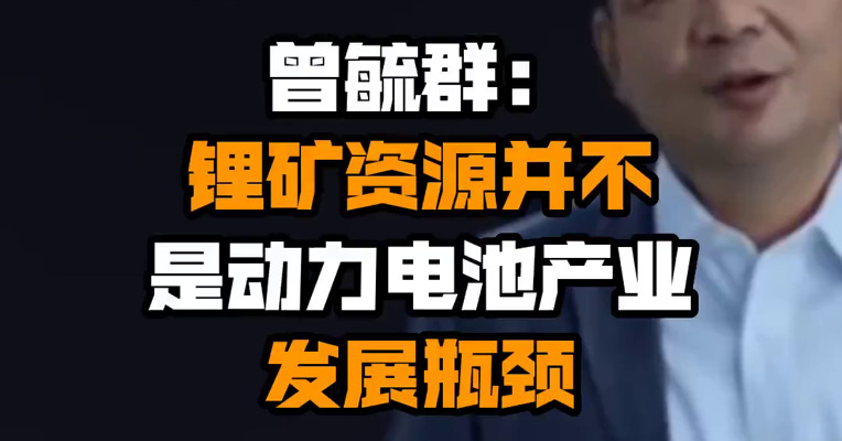 曾毓群：锂矿资源并不是动力电池产业发展瓶颈