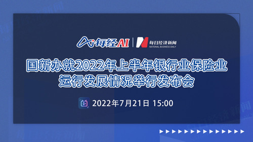 直播丨国新办就2022年上半年银行业保险业运行发展情况举行发布会