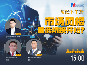 直播｜每经下午茶——市场风格高低切换开始？