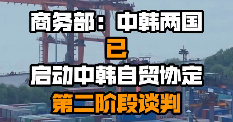 商务部：中韩两国已启动中韩自贸协定第二阶段谈判
