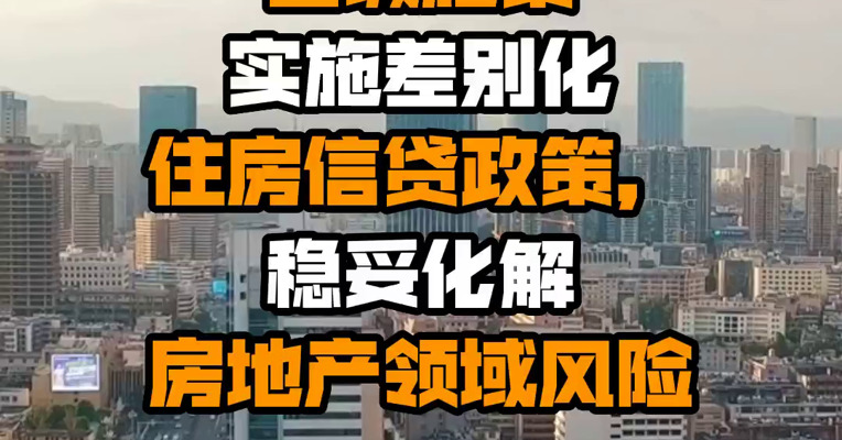 银保监会綦相：因城施策实施差别化住房信贷政策，稳妥化解房地产领域风险