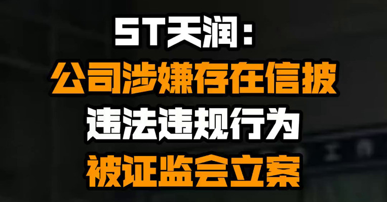 ST天润：公司涉嫌存在信披违法违规行为被证监会立案
