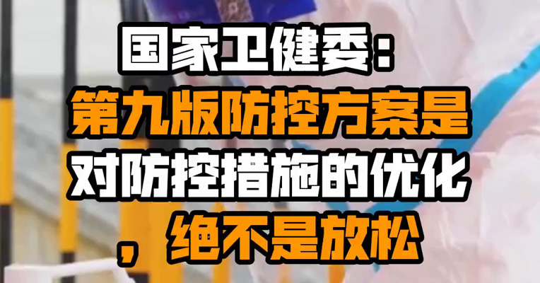 国家卫健委：第九版防控方案是对防控措施的优化，绝不是放松