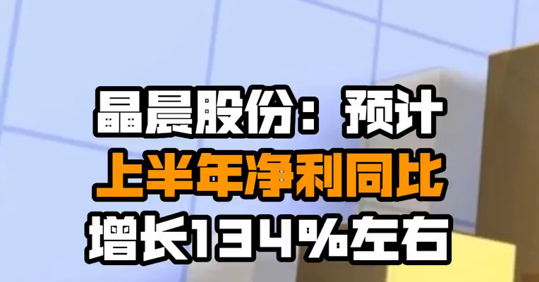 晶晨股份：预计上半年净利同比增长134%左右