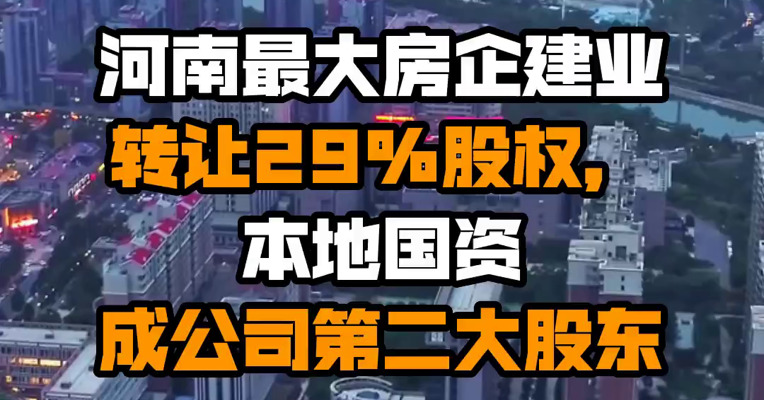 河南最大房企建业转让29%股权，本地国资成公司第二大股东