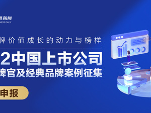 2022中国上市公司首席品牌官及经典品牌案例征集