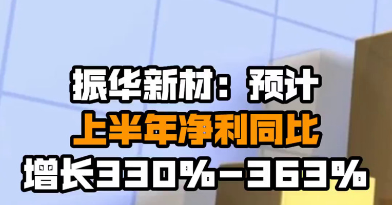 振华新材：预计上半年净利同比增长330%-363%