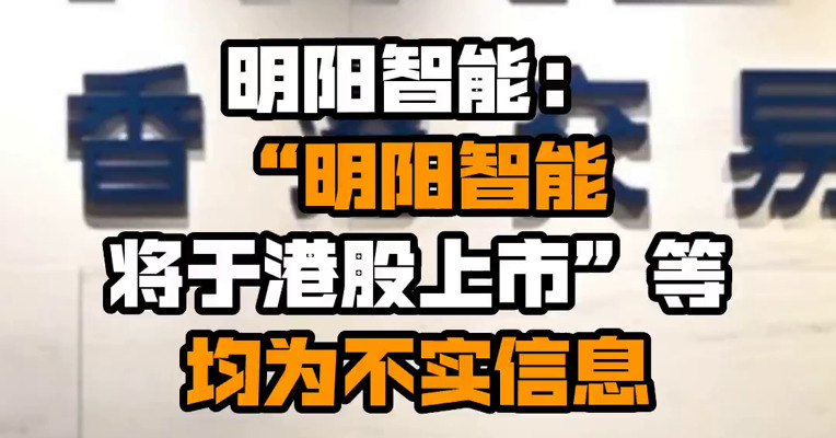 明阳智能：“明阳智能将于港股上市”等均为不实信息