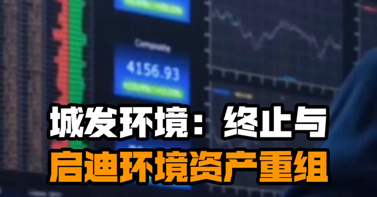 城发环境：终止与启迪环境资产重组