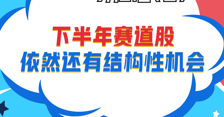 视频丨深圳巨泽投资董事长 马澄：下半年赛道股依然还有结构性机会