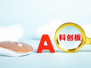 上交所：开市三周年，科创板先进性体现在这六大方面