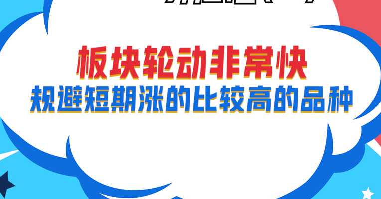 视频丨深圳巨泽投资董事长 马澄：板块轮动非常快，规避短期涨的比较高的品种