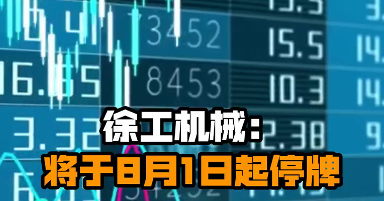 徐工机械：将于8月1日起停牌