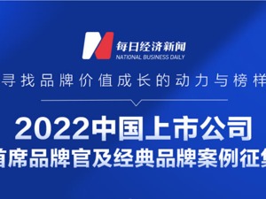火热征集中！在线寻找“2022中国上市公司首席品牌官及经典品牌案例”
