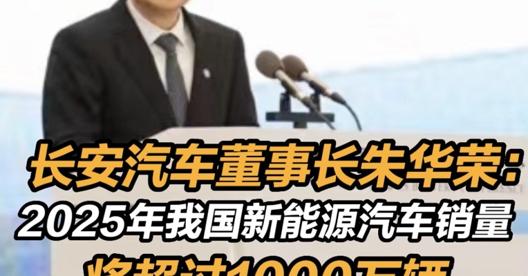 长安汽车董事长朱华荣：2025年我国新能源汽车销量将超过1000万辆