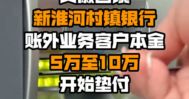 安徽固镇新淮河村镇银行账外业务客户本金5万至10万开始垫付