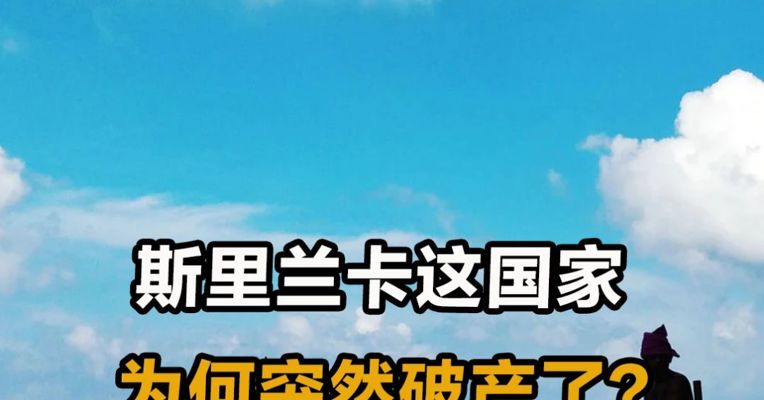 斯里兰卡这国家，为何突然“破产”了？