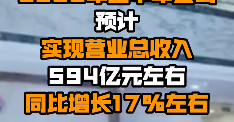 贵州茅台：2022年上半年公司预计实现营业总收入594亿元左右同比增长17%左右