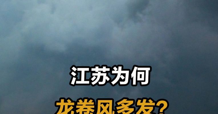 江苏为何龙卷风多发？