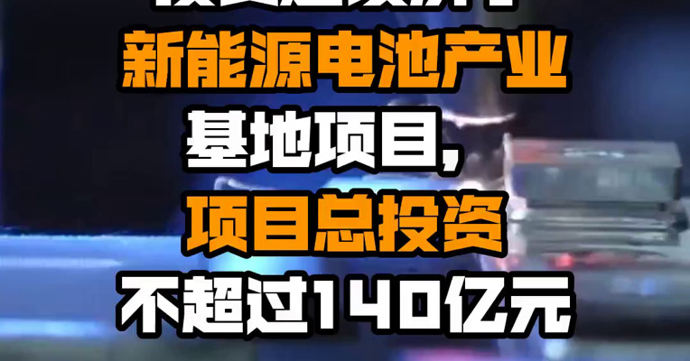 宁德时代：公司拟在山东省济宁市投资建设济宁新能源电池产业基地项目，项目总投资不超过140亿元