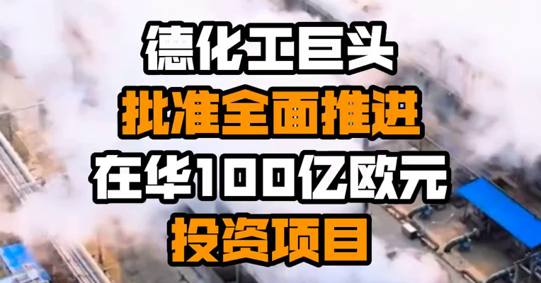 德化工巨头批准全面推进在华100亿欧元投资项目