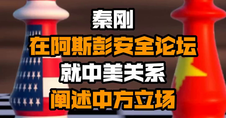 秦刚在阿斯彭安全论坛就中美关系阐述中方立场