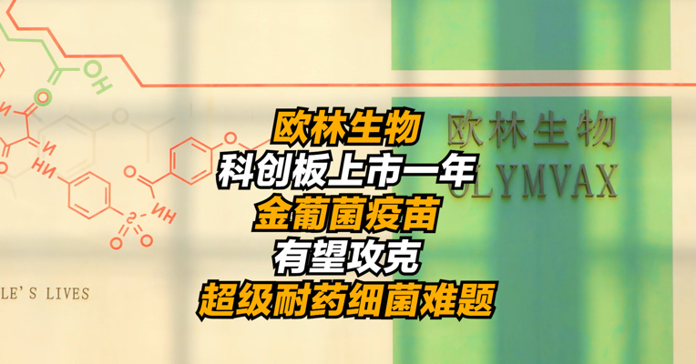 欧林生物科创板上市一年 金葡菌疫苗有望攻克超级耐药细菌难题
