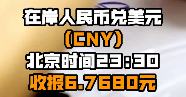 在岸人民币兑美元（CNY）北京时间23:30收报6.7680元