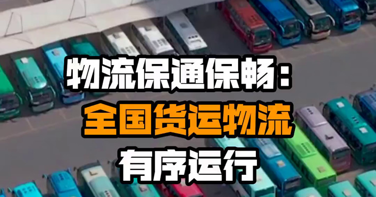 物流保通保畅：全国货运物流有序运行