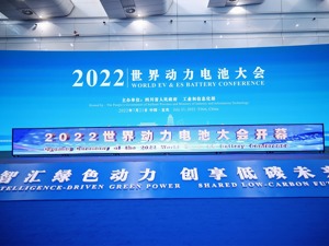 全球首个世界级动力电池行业盛会在宜宾盛大开幕
