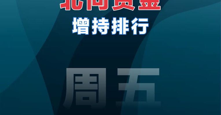 【07.22北向资金】北向资金增持排行