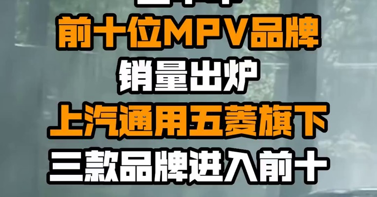 上半年前十位MPV品牌销量出炉 上汽通用五菱旗下三款品牌进入前十