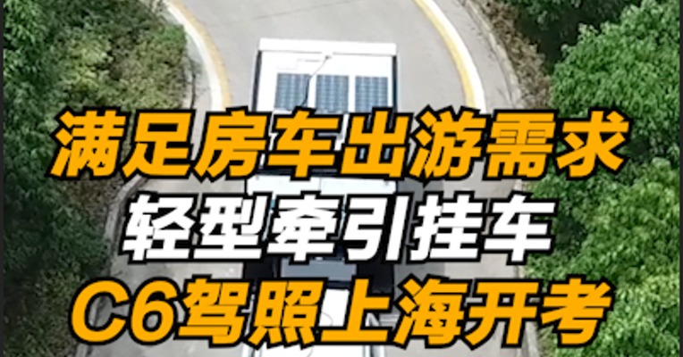 满足房车出游需求，轻型牵引挂车C6驾照上海开考