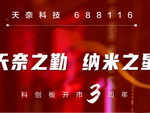 天奈科技庆祝科创板开市3周年 