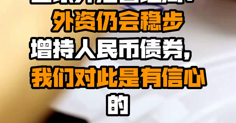 国家外汇管理局：外资仍会稳步增持人民币债券，我们对此是有信心的