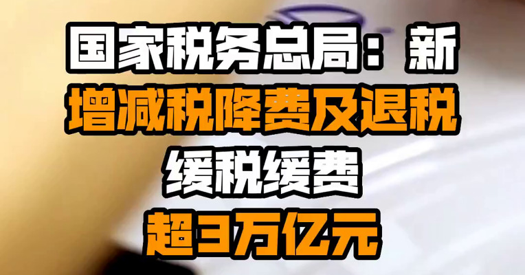 国家税务总局：新增减税降费及退税缓税缓费超3万亿元