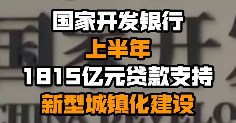 国家开发银行上半年1815亿元贷款支持新型城镇化建设
