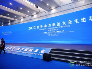 2022世界动力电池大会主论坛昨日举行  宜宾“揽金”962亿元