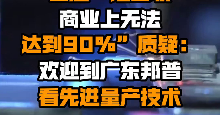 宁德时代回应“锂回收商业上无法达到90%”质疑：欢迎到广东邦普看先进量产技术