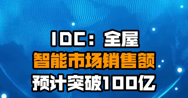 IDC：全屋智能市场销售额预计突破100亿